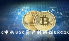 如何将TPWallet中的BSC资产转移到ERC20链上？详尽指