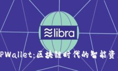 为何选择TPWallet：区块链时代的智能资产管理利器