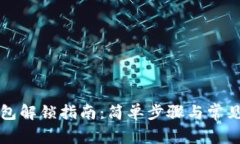 小狐狸钱包解锁指南：简单步骤与常见问题解析