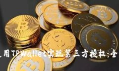 如何使用TPWallet实现第三方授权：全面指南