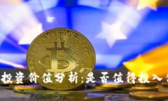 TPWallet投资价值分析：是否值得投入你的资金？