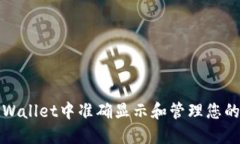 如何在TPWallet中准确显示和管理您的资金余额