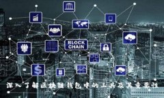 深入了解区块链钱包中的工具及其重要性