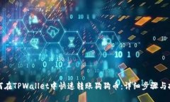 如何在TPWallet中快速转账狗狗币：详细步骤与技巧
