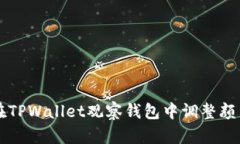 如何在TPWallet观察钱包中调整颜色设置