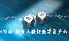 TPWallet市场：探索区块链数字资产的无限可能