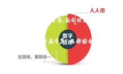 궁이타기션如何安全记住tpwallet的私钥：你的数字