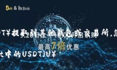 要将TPWallet中的U（USDT）提取到其他钱包或交易所