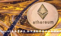tpwallet手续费减免：如何在数字货币交易中省钱