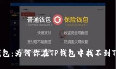 解密TP钱包：为何你在TP钱包中找不到TP交易所？