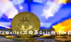 在TPWallet上购买Dojo的详细指南