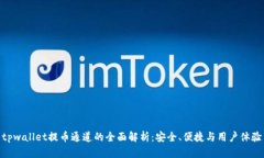 tpwallet提币通道的全面解析：安全、便捷与用户体