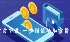 TPWallet最新官方下载：一步到位的加密货币管理解