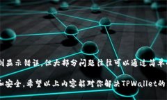 在处理“tpwallet显示错误”这一问题时，我们首先