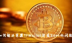如何解决苹果TPWallet没有Zero的问题？