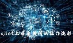 TPWallet上币交易所的操作流程详解