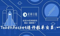 如何通过TokenPocket进行挂单交易：一站式指南