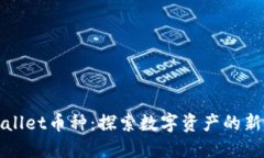 TPWallet币种：探索数字资产的新边界