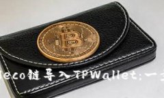 如何将Heco链导入TPWallet：一步步指南