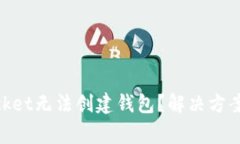 为什么TokenPocket无法创建钱包？解决方案与常见问