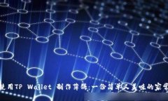 如何使用TP Wallet 制作薄饼：一份简单又美味的家
