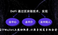 如何在TPWallet上成功做单：从新手到高手的全方位