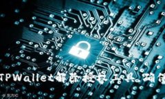 如何有效使用TPWallet解除授权工具，确保数字资产
