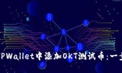 如何在TPWallet中添加OKT测试币：一步步指南