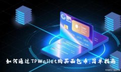 如何通过TPWallet购买面包币：简单指南