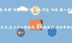 在TP（通常指的是Trust Wallet或类似的钱包）钱包创