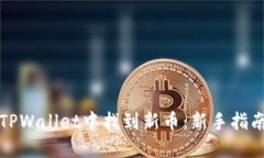 如何在TPWallet中找到新币：新手指南与技巧