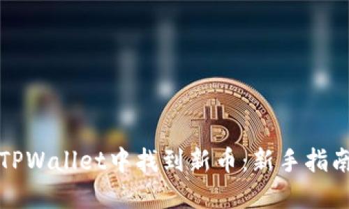 如何在TPWallet中找到新币：新手指南与技巧