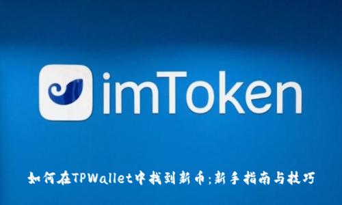 如何在TPWallet中找到新币：新手指南与技巧