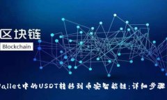 如何将TPWallet中的USDT转移到币安智能链：详细步