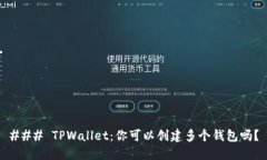 ### TPWallet：你可以创建多个钱包吗？