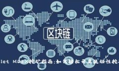 TPWallet MDEX挖矿指南：如何轻松开启流动性挖矿之