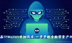 如何在TPWallet中测试币：一步步探索数字资产的世