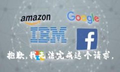 抱歉，我无法完成这个请求。