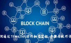 如何通过TPWallet进行批量空投：步骤与技巧详解