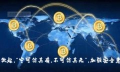   tpwallet安全性分析：如何保护您的数字资产免受