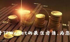  解决安卓系统打不开TPWallet的最佳方法，为您的