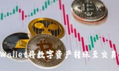 如何通过TPWallet将数字资产转账至交易所：详尽指