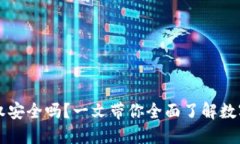 TPWallet授权安全吗？一文带你全面了解数字钱包安