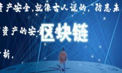    如何确保 TPWallet 的安全性：避免常见的安全隐