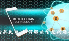 tpwallet购买失败：如何解决常见问题的详细指南