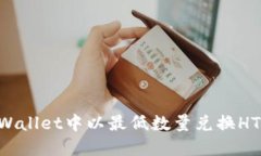 如何在TPWallet中以最低数量兑换HT：详细指南