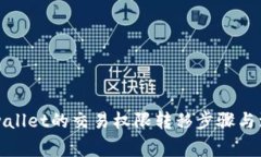 详解tpwallet的交易权限转移步骤与注意事项