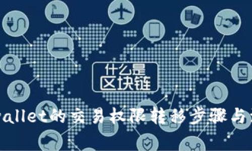 详解tpwallet的交易权限转移步骤与注意事项