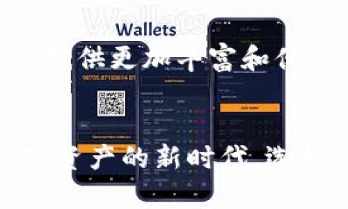 全面解析iOS TP钱包下载指南：安全性与实用性的完美结合

iOS钱包, TP钱包下载, 数字货币, 钱包安全/guanjianci

引言
在数字货币的浪潮中，越来越多的人开始关注如何安全、便捷地管理自己的虚拟资产。特别是在移动端，拥有一个简便易用的钱包应用是极其重要的。iOS平台上，TP钱包以其独特的功能和安全性，成为了用户的首选。本文将为您详细介绍如何下载iOS TP钱包、它的功能以及使用技巧，让您在数字金融的海洋中遨游自如。

一、TP钱包是什么？
TP钱包是一个多功能的数字货币钱包，用户可以通过它来管理多种类型的加密货币。这款钱包不仅支持主流的比特币、以太坊，还支持一些小众币种，满足不同投资者的需求。此外，TP钱包具备去中心化的特性，用户可以掌控自己的私钥，从而保证资产的安全性。正如古语所说，“不怕一万，就怕万一”，确保私钥的安全便是确保投资安全的第一步。

二、iOS TP钱包下载步骤
下载iOS TP钱包并非难事，以下是简单明了的步骤：
ol
    listrong打开App Store：/strong在您的iPhone上找到并打开App Store，通常在主屏幕中可以很容易找到。/li
    listrong搜索TP钱包：/strong在App Store的搜索框中输入“TP钱包”进行搜索，找到官方的应用程序。/li
    listrong点击下载：/strong找到TP钱包后，点击“获取”按钮进行下载，系统会要求您输入Apple ID密码或进行Face ID/Touch ID验证。/li
    listrong安装完成：/strong下载完成后，您可以在主屏幕上找到TP钱包的图标，点击打开。/li
/ol

三、TP钱包的安全性分析
对于数字钱包来说，安全性是重中之重。“防人之心不可无”，TP钱包在这方面做得相当出色。它采用了先进的加密技术来保护用户的数据和资产，确保您的资金不会轻易被盗取。
另外，TP钱包还支持多重签名功能，用户可以设置多个密钥来增加安全性，这样即使一个密钥丢失，账户也不会遭到损失。此外，TP钱包的团队定期进行安全审计，以应对潜在的安全威胁，为用户提供全方位的保障。

四、TP钱包的主要功能
TP钱包不仅仅是一个简单的钱包，它还包含了一系列实用的功能：
ul
    listrong多币种支持：/strong用户可以在一个钱包中管理多种数字资产，方便快捷，真正做到了“一卡在手，财源广进”。/li
    listrong交易所功能：/strongTP钱包内置交易所，用户可以直接在钱包内完成交易，无需再下载额外的交易应用。/li
    listrongDApp浏览器：/strong支持多个去中心化应用（DApp），用户可以在TP钱包中体验各种区块链应用，提高了使用的便利性。/li
    listrong社区交流：/strongTP钱包不仅提供钱包功能，还为用户提供了一个交流的平台，用户可以与其他持币者分享经验和心得。/li
/ul

五、使用TP钱包的技巧
虽然TP钱包使用方便，但掌握一些小技巧，会让您的使用体验更佳：
ul
    listrong定期备份：/strong使用TP钱包时，一定要定期备份您的助记词和私钥，防止意外丢失。正如“留得青山在，不怕没柴烧”，备份能让您在需要的时候恢复账户。/li
    listrong谨防钓鱼网站：/strong在使用TP钱包或进行交易时，请务必仔细辨别网址，避免点击不明链接，保护您的资产安全。/li
    listrong定期更新：/strong保持应用的最新版本，确保您享受到最新的安全保护和功能，做到“未雨绸缪”。/li
/ul

六、TP钱包的未来发展
随着区块链技术的不断发展，TP钱包也在不断迭代更新。目前，它正在努力通过与更多的交易所和DApp进行合作，进一步扩展其生态系统。未来，TP钱包旨在为用户提供更加丰富和便捷的服务，真正实现“区块链，触手可及”。

结语
TP钱包作为一款优秀的数字货币钱包，为用户提供了安全、便捷的使用体验。通过本文的介绍，相信您对如何下载和使用iOS TP钱包有了更深入的了解。在这个数字资产的新时代，选择TP钱包，将使您的资产管理更加高效和安全。正所谓“工欲善其事，必先利其器”，选择一个好的钱包，会让您的数字资产之路走得更加顺畅。
