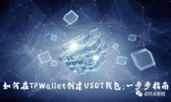如何在TPWallet创建USDT钱包：一步步指南